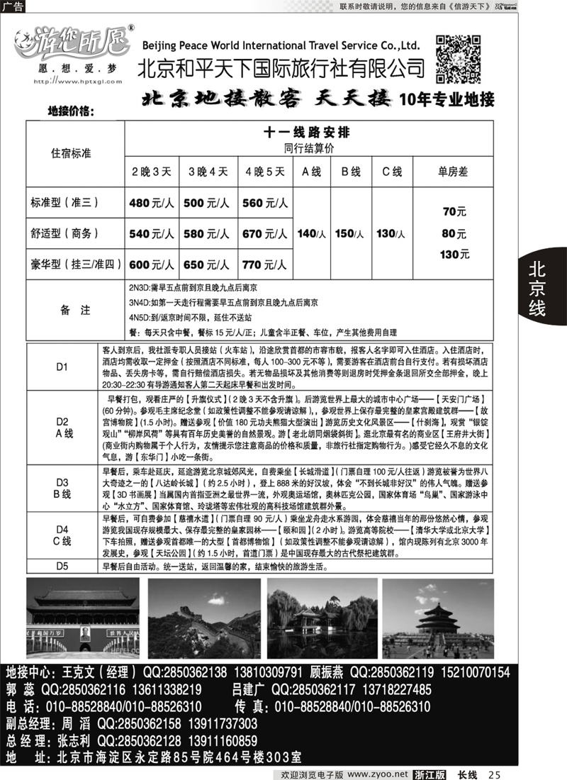 25 北京和平天下国际旅行社有限公司