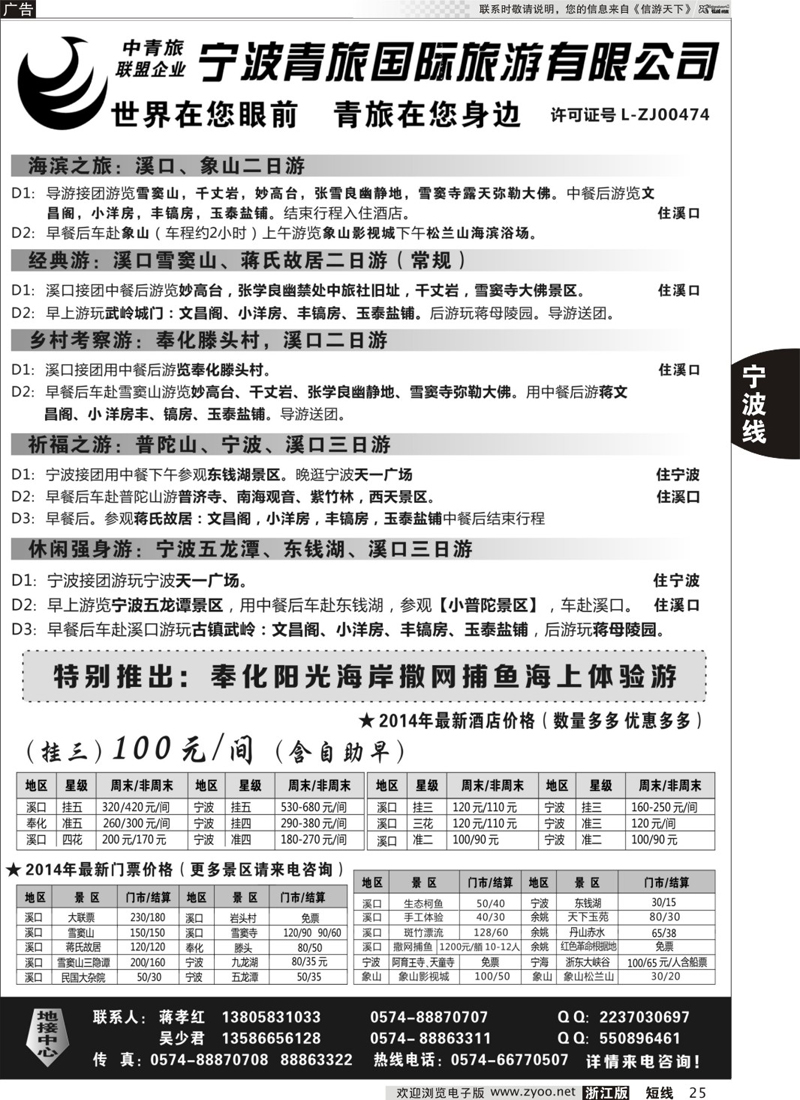 25 宁波青旅国际旅游有限公司 