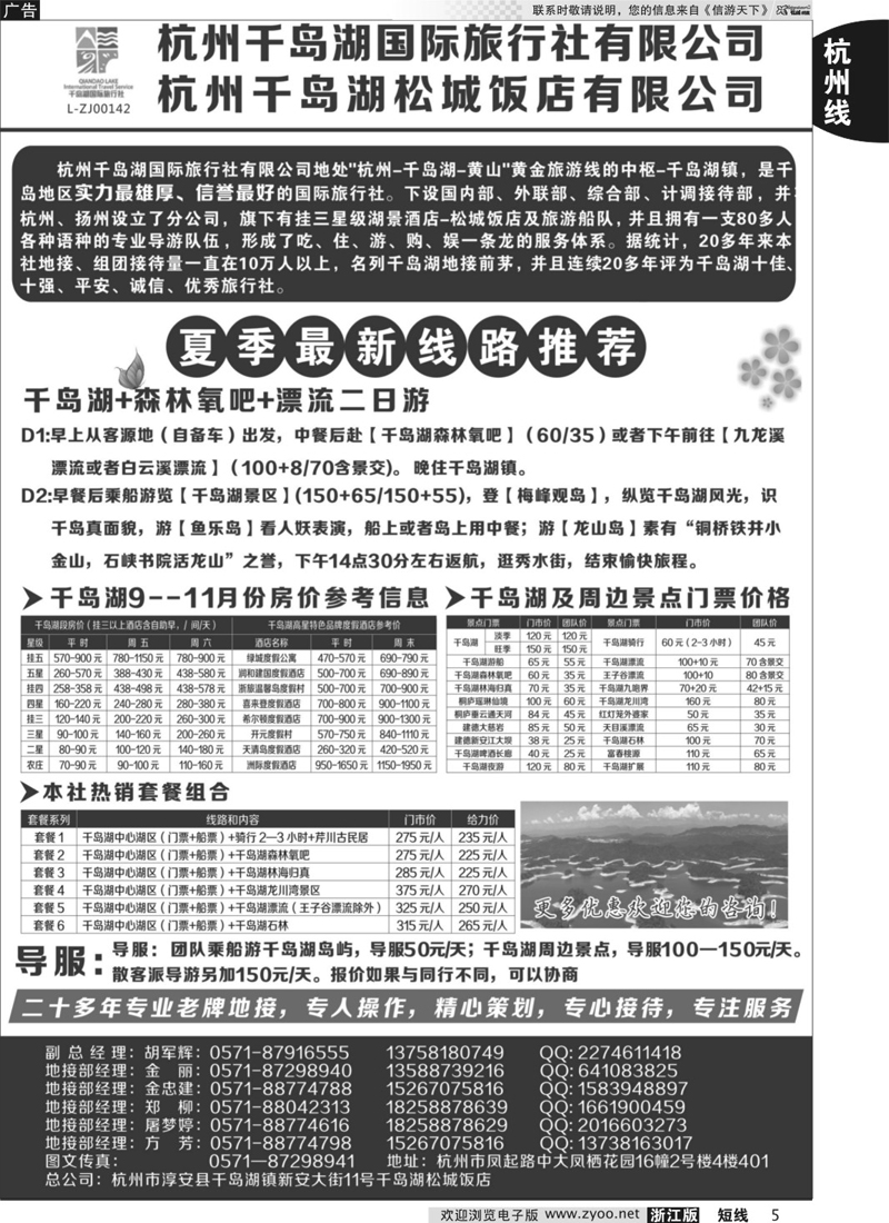 5 杭州千岛湖国际旅行社有限公司 