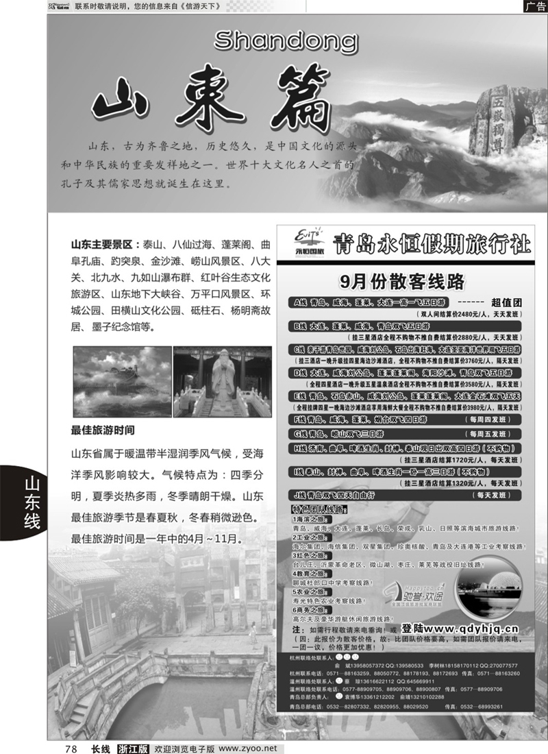 78 山东专版+青岛永恒假期旅行社 