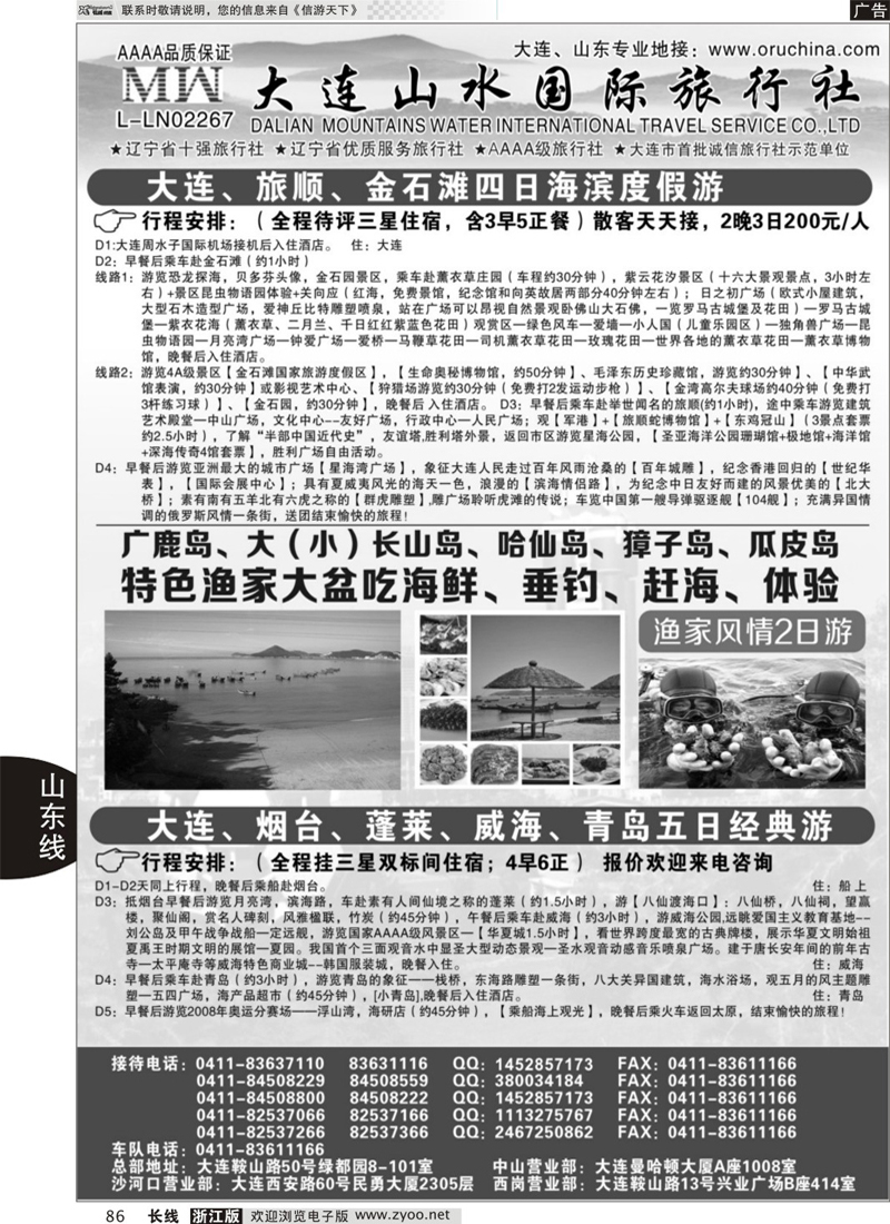 86 大连山水国际旅行社-大连、山东篇