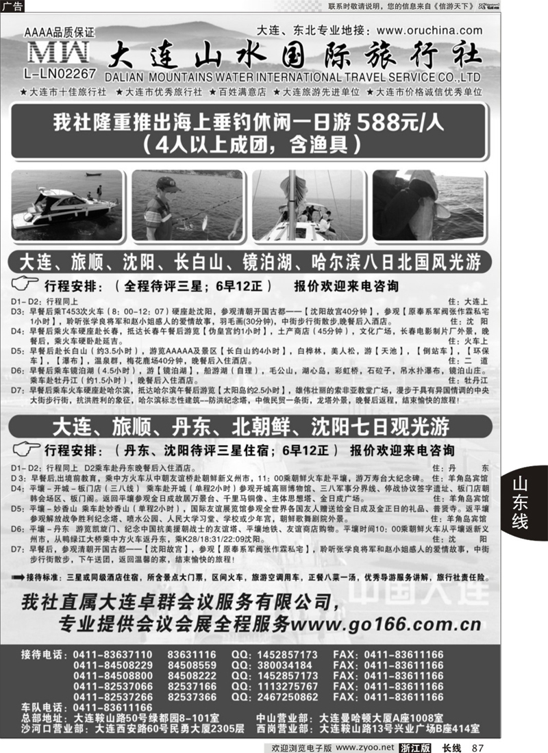 87 大连山水国际旅行社-大连、山东篇