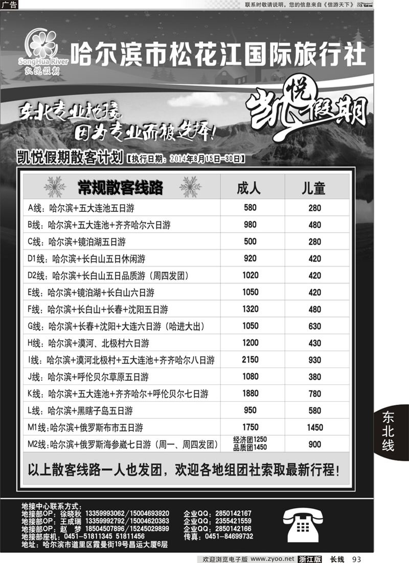93 东北旅游——哈尔滨松花江国旅 