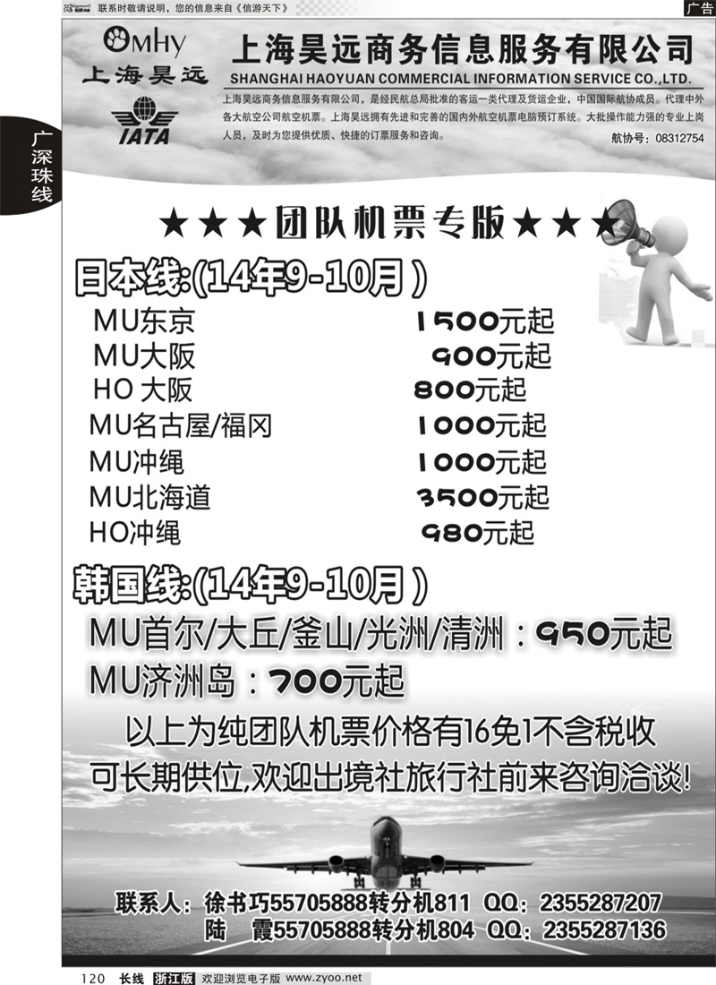 120 上海昊远国际团队机票 80