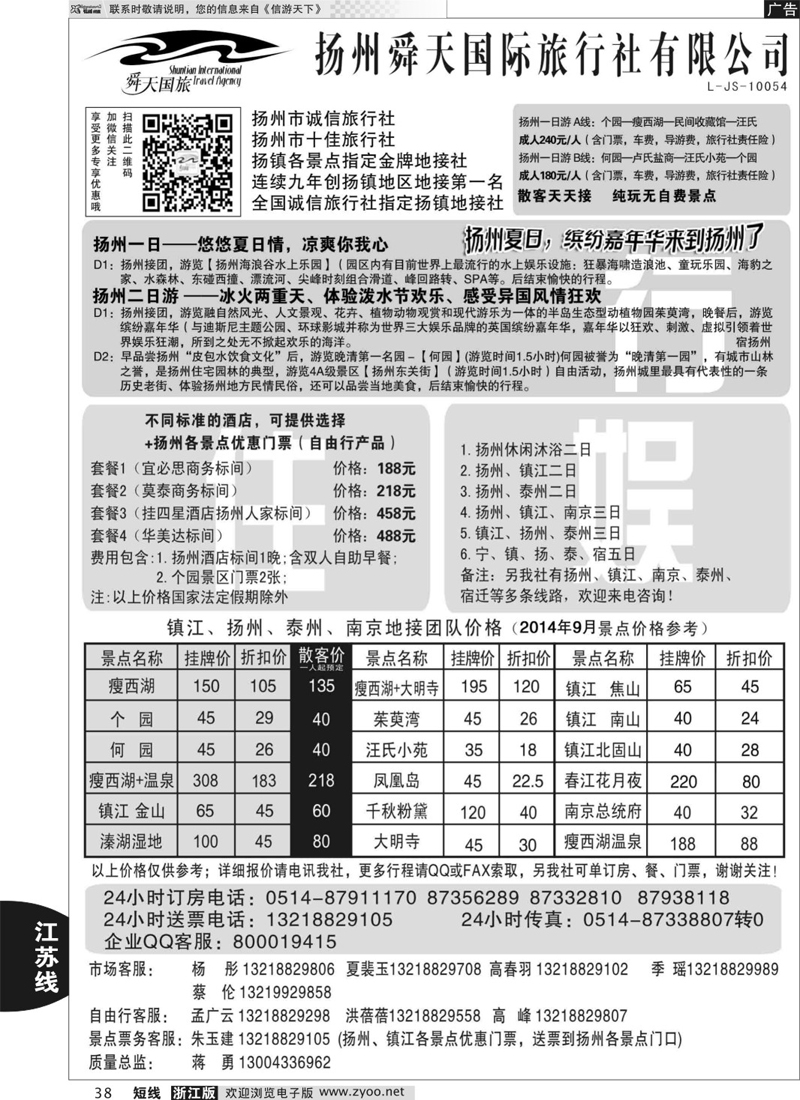38 扬州舜天国际旅行社