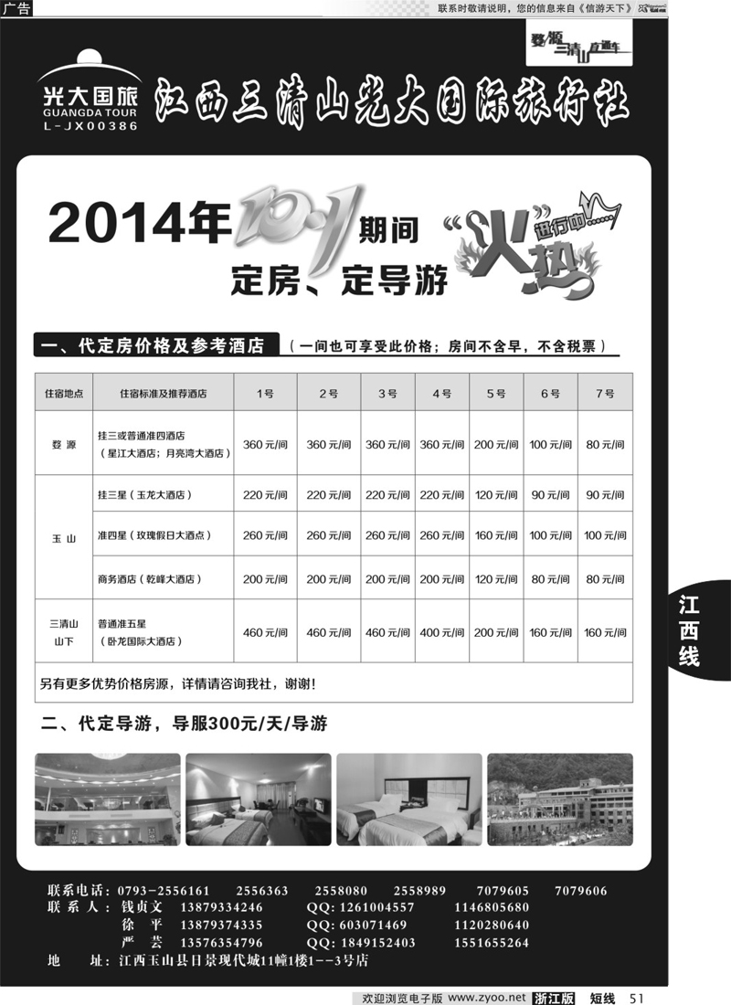 51 十一期间代定酒店，价格优惠中——三清山光大国旅 