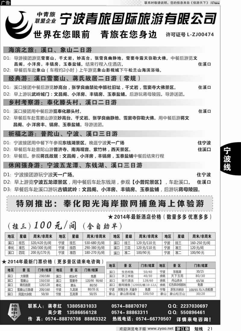 21 宁波青旅国际旅游有限公司 