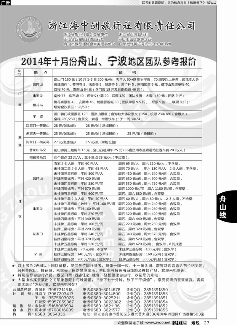 27 普陀海中洲旅行社 01214