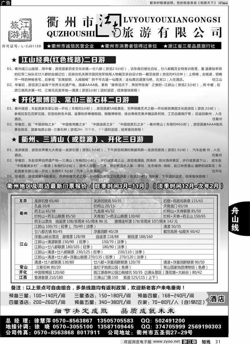 31 衢州市江南旅行社有限公司 ｛01603｝