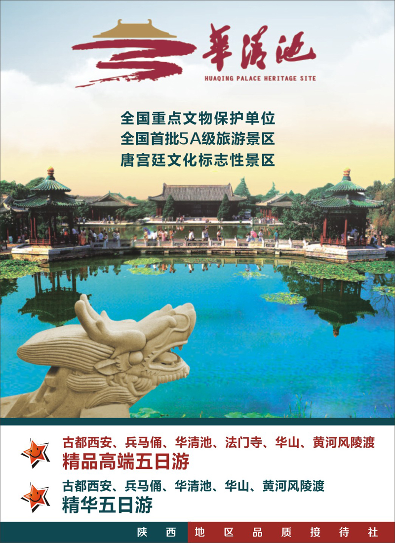拉页 陕旅集团-古都西安高端精品五日游
