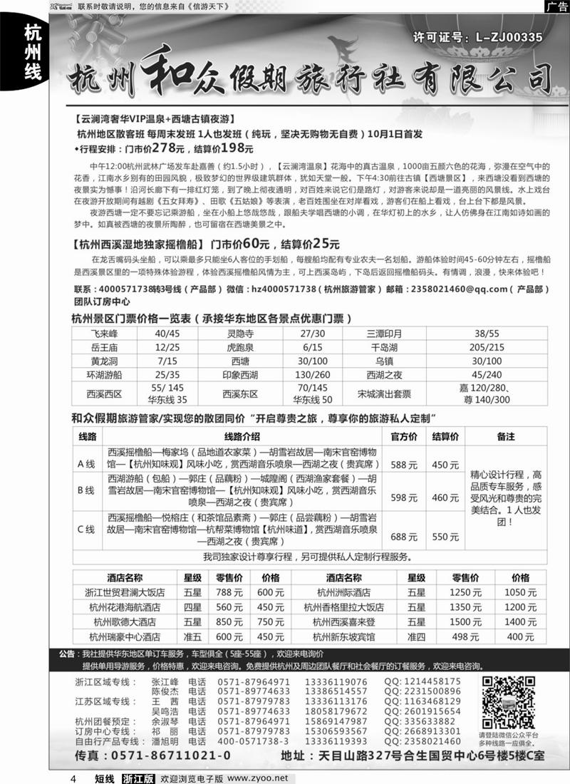 4 杭州和众假期旅行社有限公司 