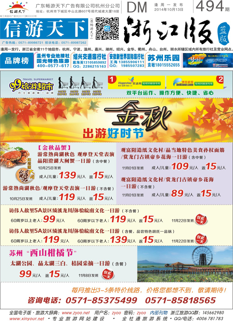 封面 99旅游超市●10月旅游计划热卖中 