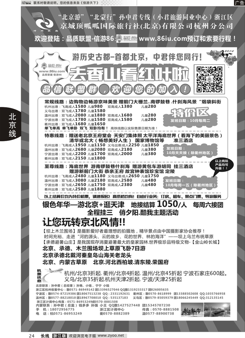 24 孙中君专线●“北京游”“北蒙行”  ｛01319｝
