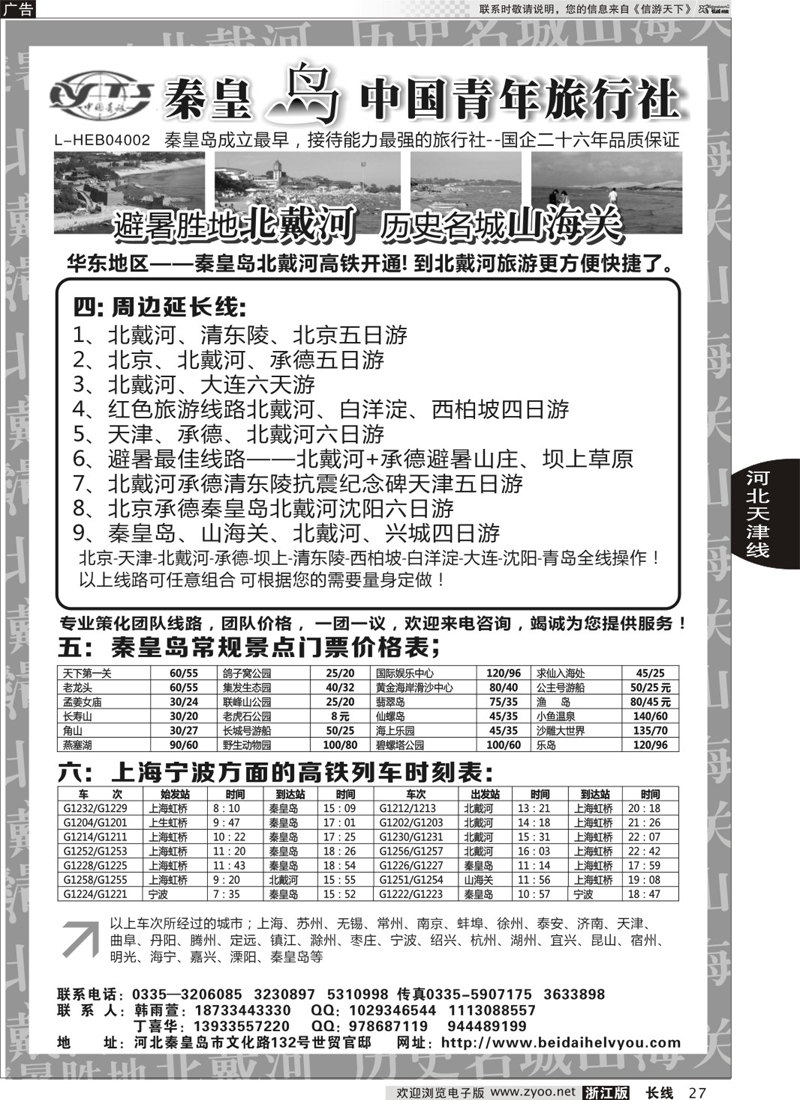 27 秦皇岛中青旅.北戴河.山海关.承德.北京.天津.唐山连线地接