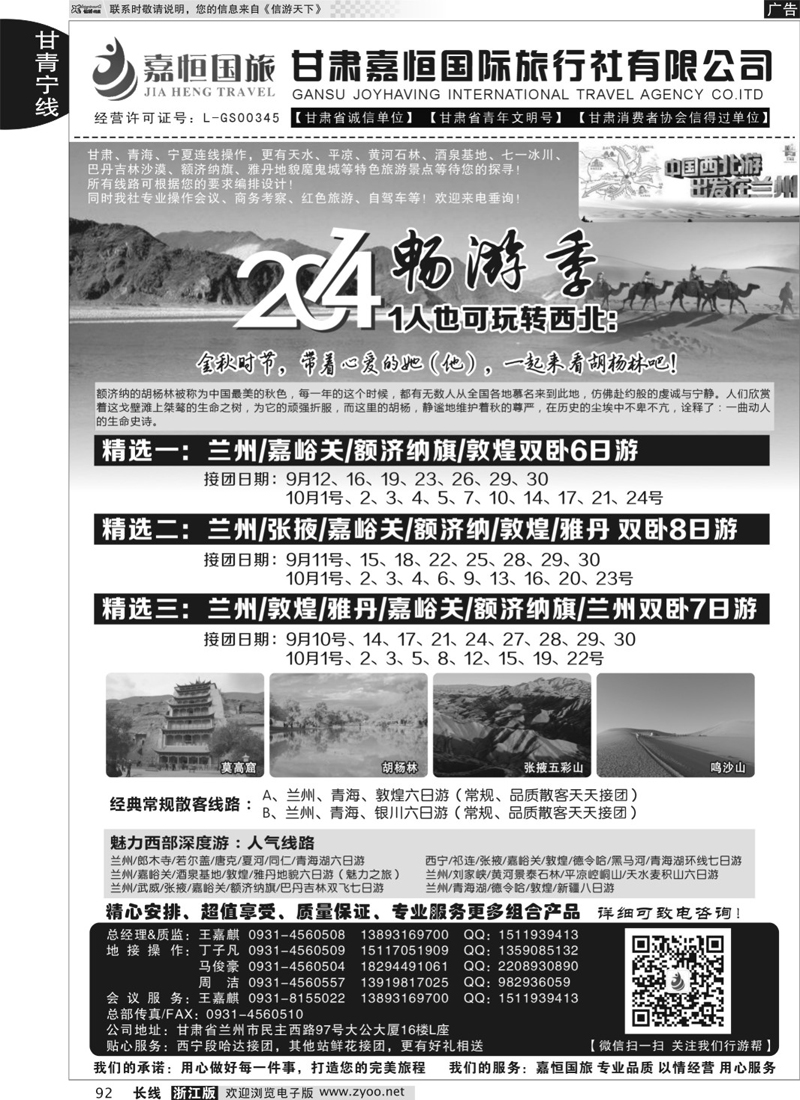 92 甘肃嘉恒国际旅行社有限公司 ｛01268｝