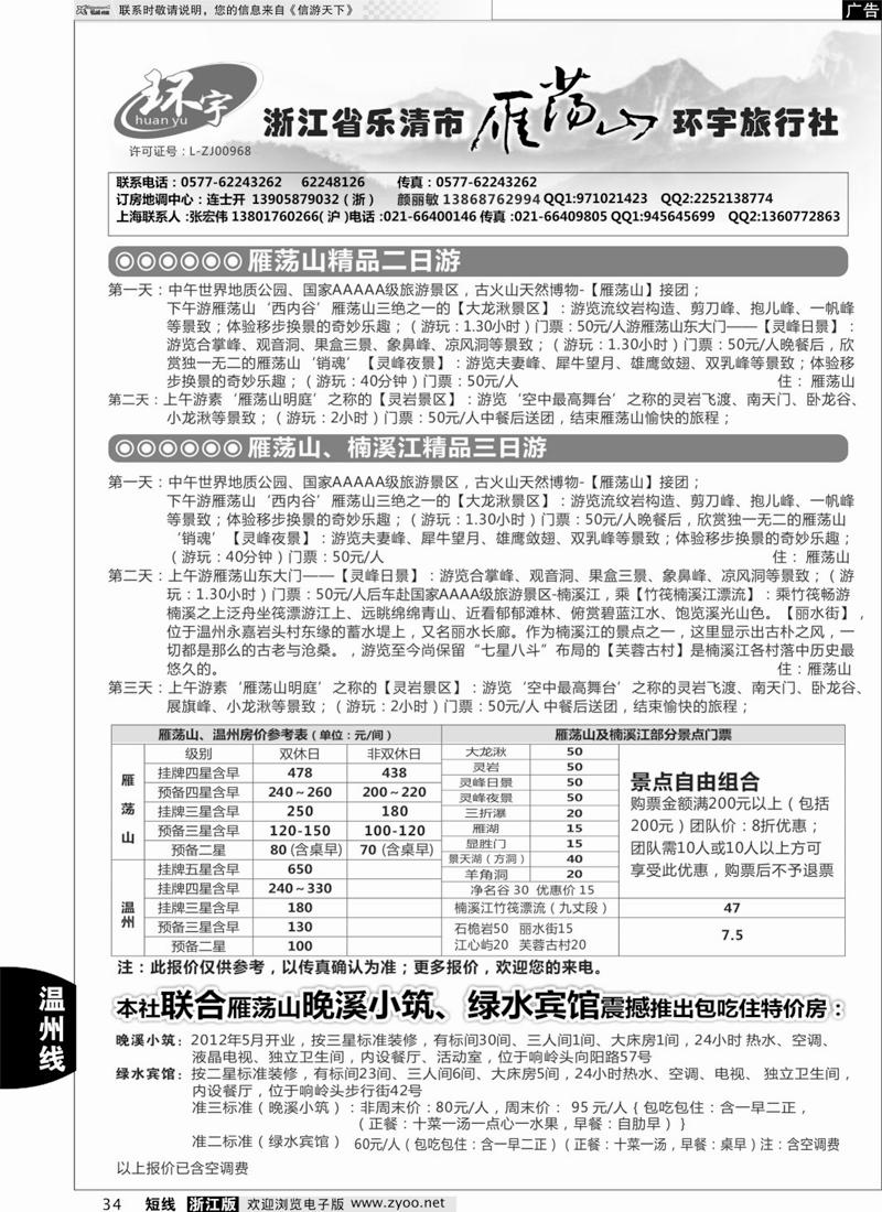 34 浙江省乐清市雁荡山环宇旅行社 