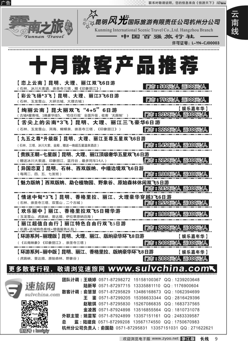 9 云南之旅——昆明风光国际旅游有限责任公司杭州分公司 ｛01237｝
