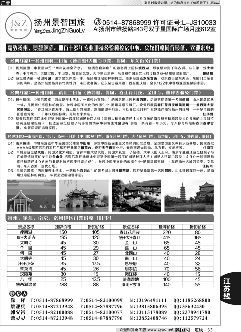 35 扬州景智国际旅行社