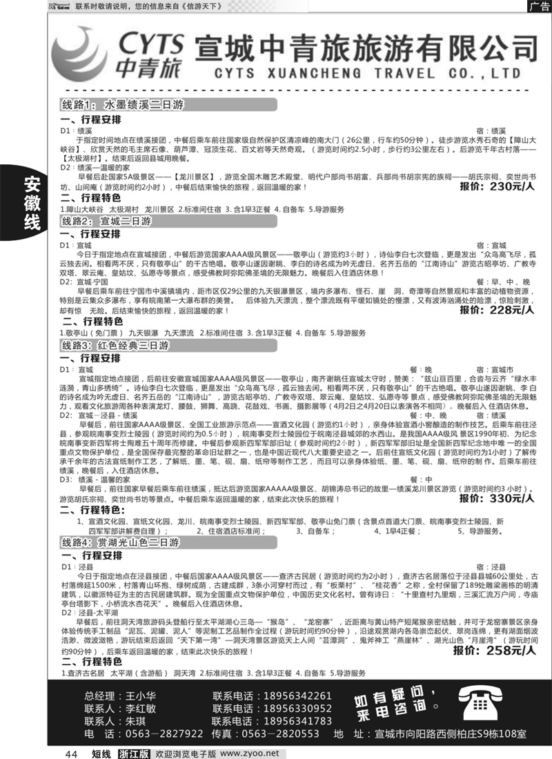 44 宣城中青旅旅游 02198