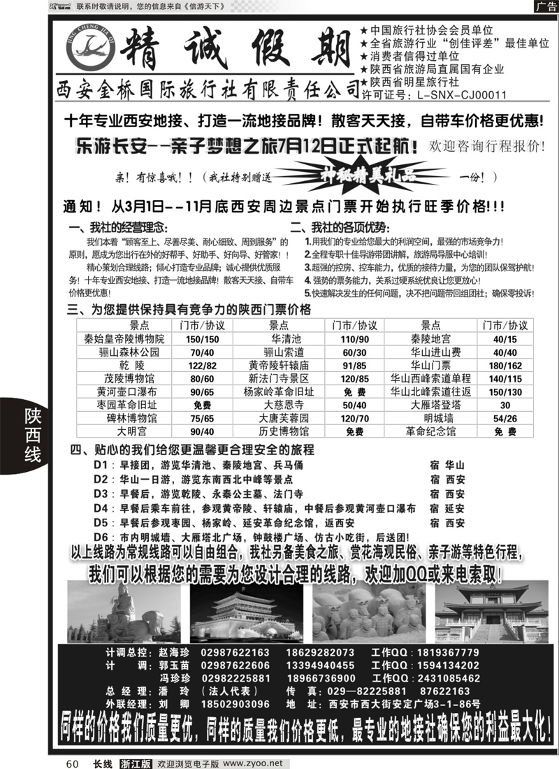 60 精诚假期——西安金桥国际旅行社