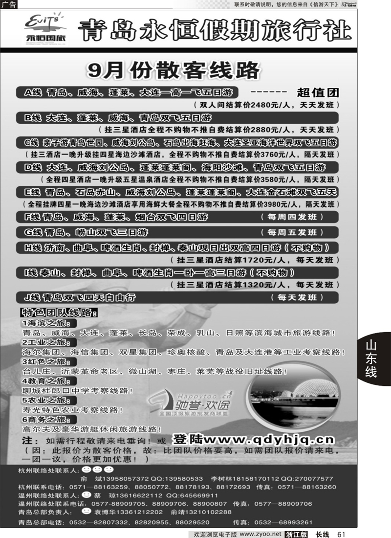 61 山东专版+青岛永恒假期旅行社 