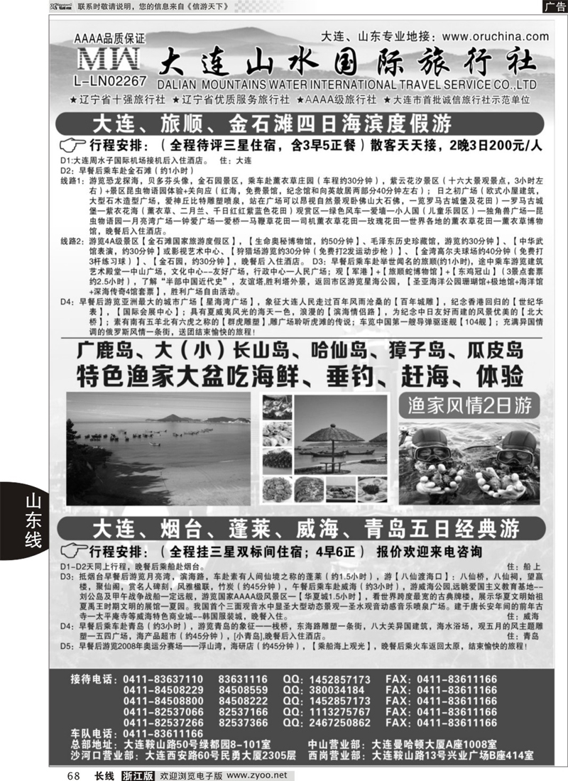 68 大连山水国际旅行社-大连、山东篇