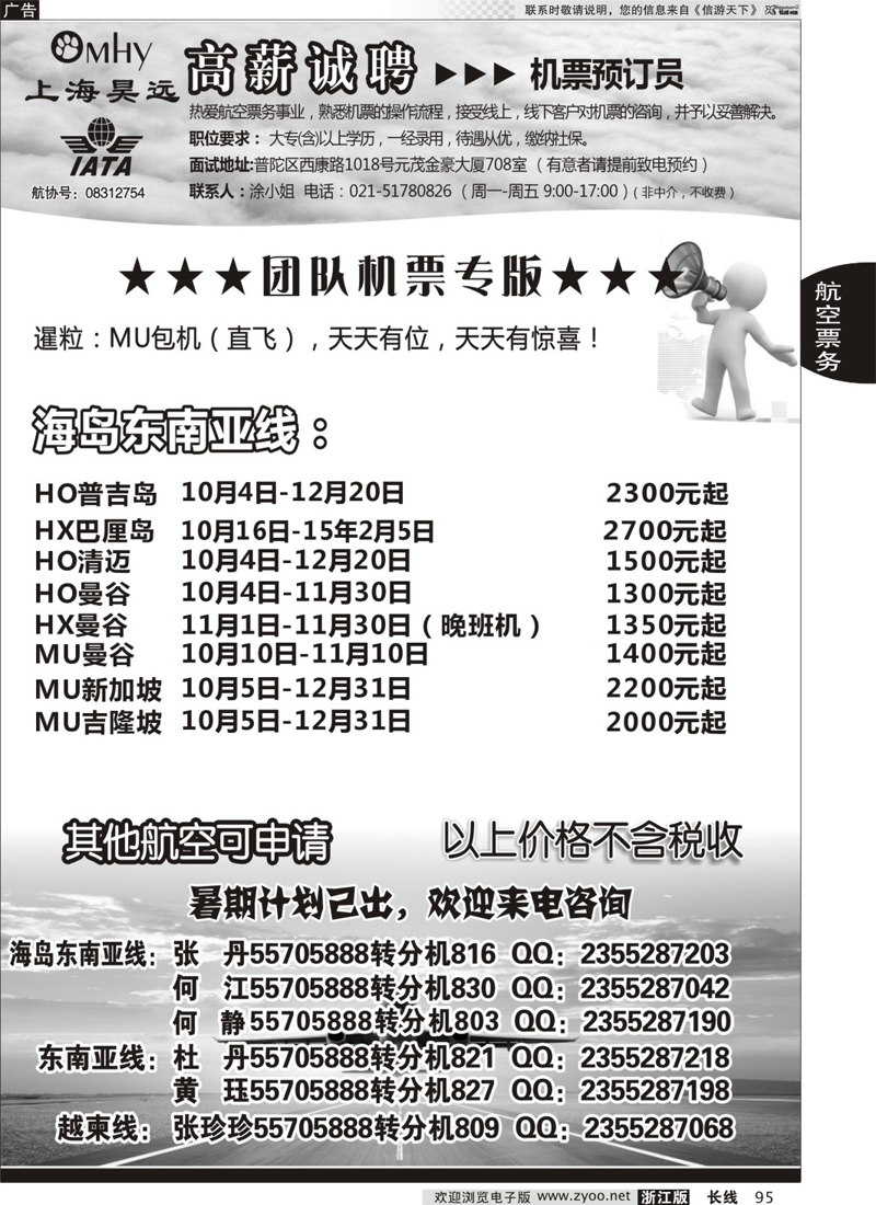 95 上海昊远国际团队机票&诚聘  80