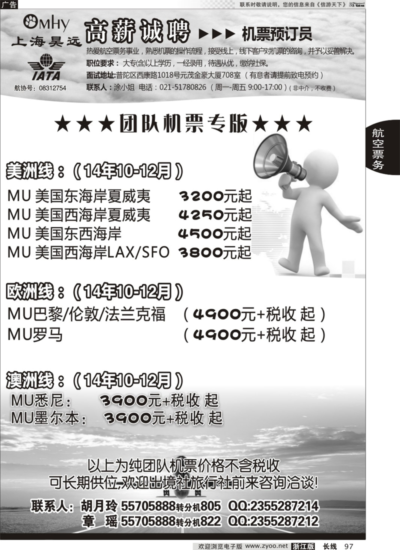 97 上海昊远国际团队机票&诚聘  80