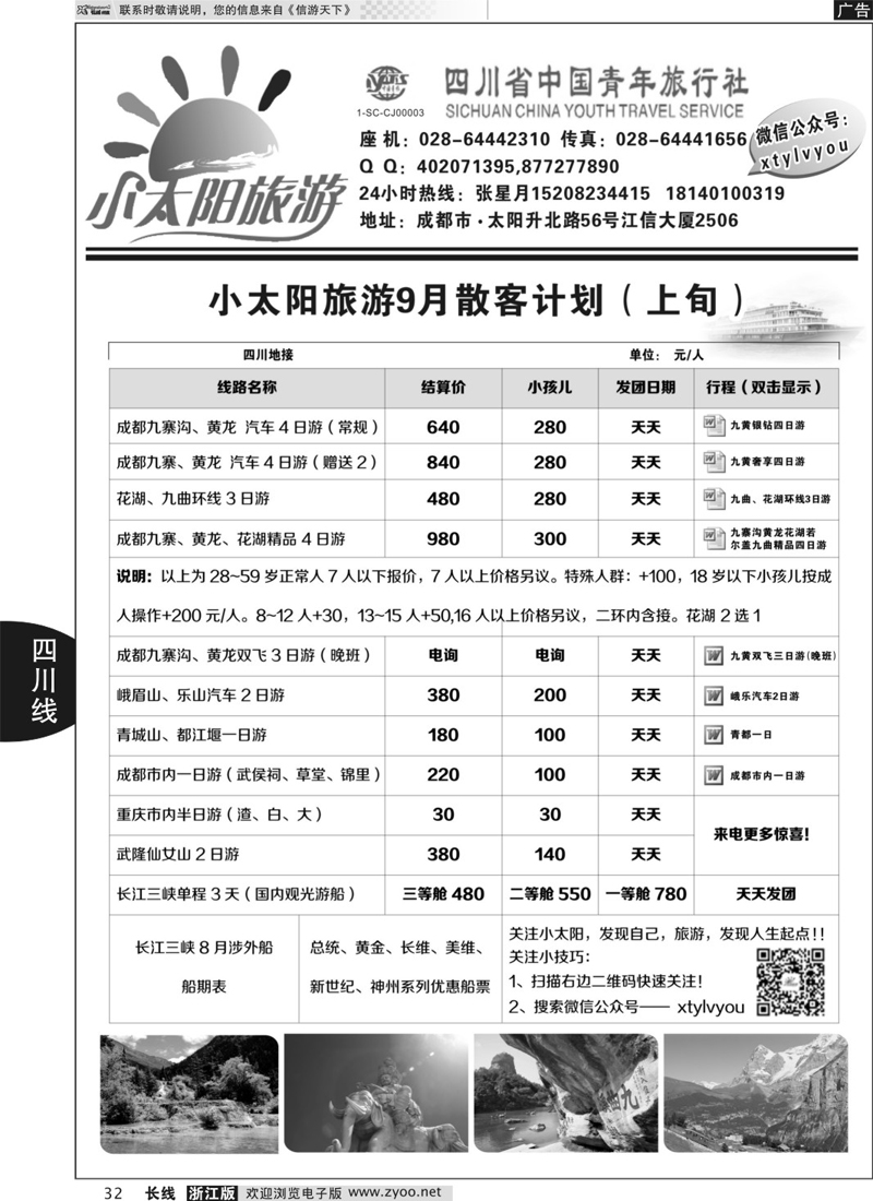 32 小太阳旅游●四川九寨、重庆三峡、武隆 