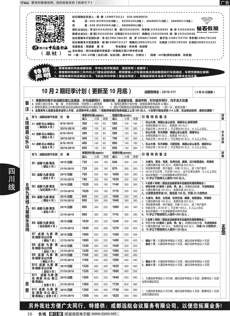 36 四川省中国旅行社（总社）●专业地接●钻石假期