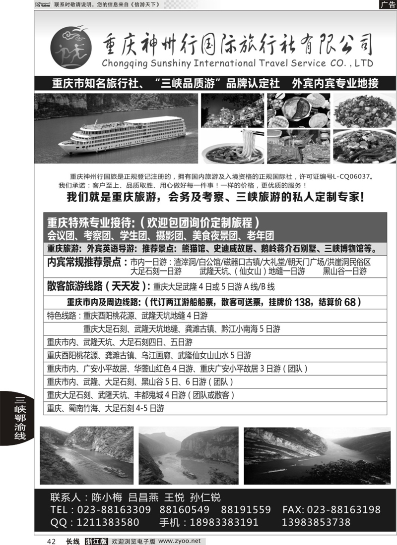 42 重庆神州行国际旅行社 