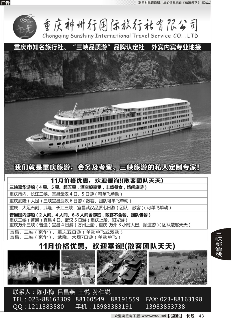43 重庆神州行国际旅行社 