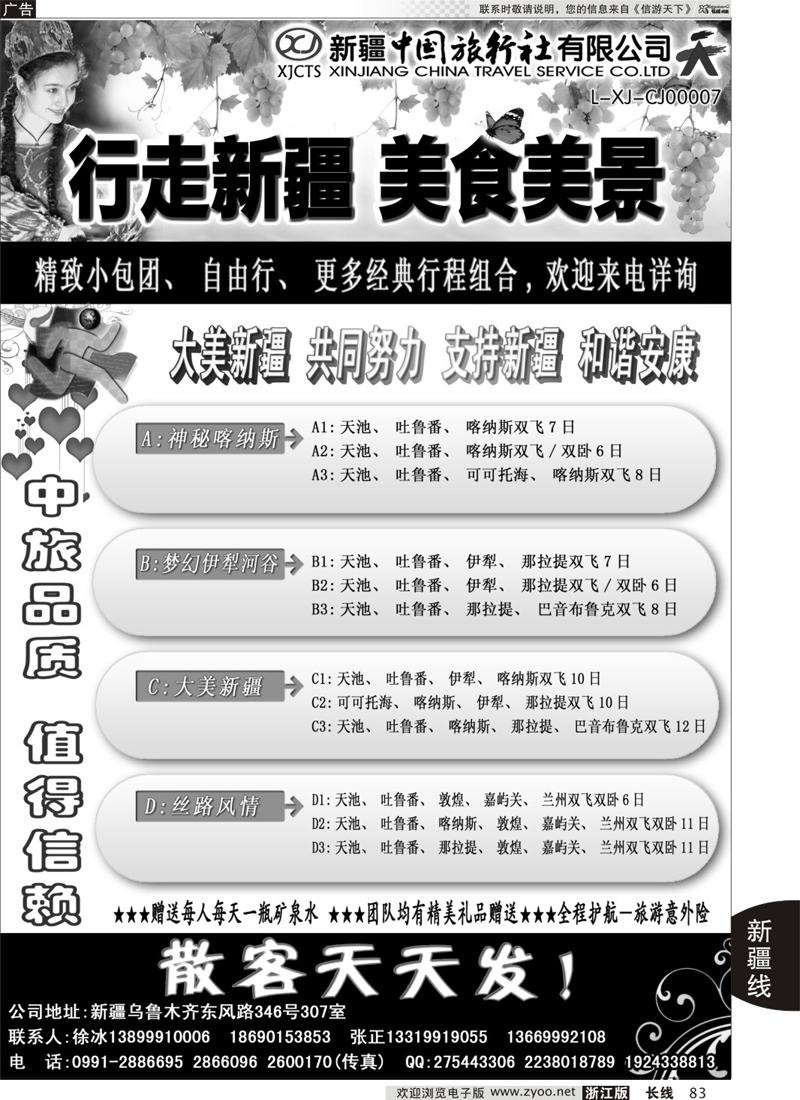 83 新疆中国旅行社—畅游新疆｛01283｝