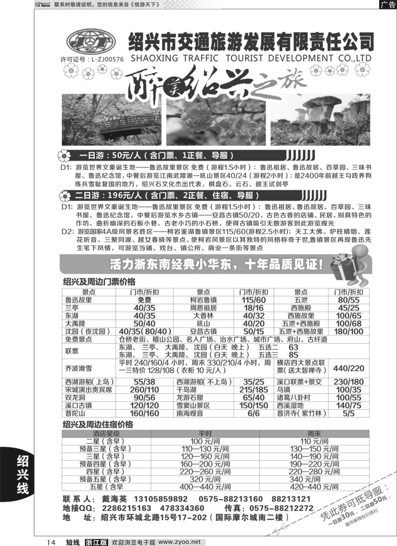 14 绍兴交通旅行社