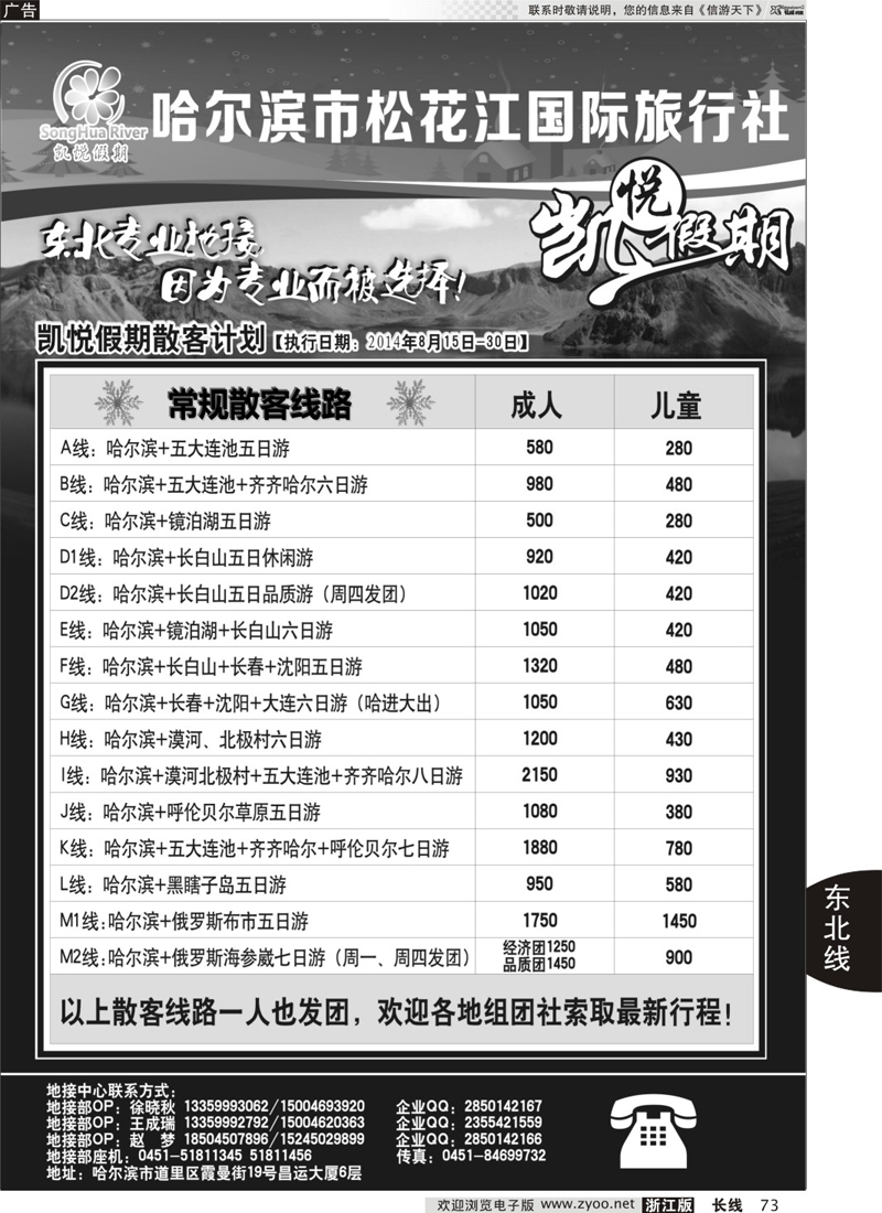 73 哈尔滨市松花江国际旅行社-凯悦假期 