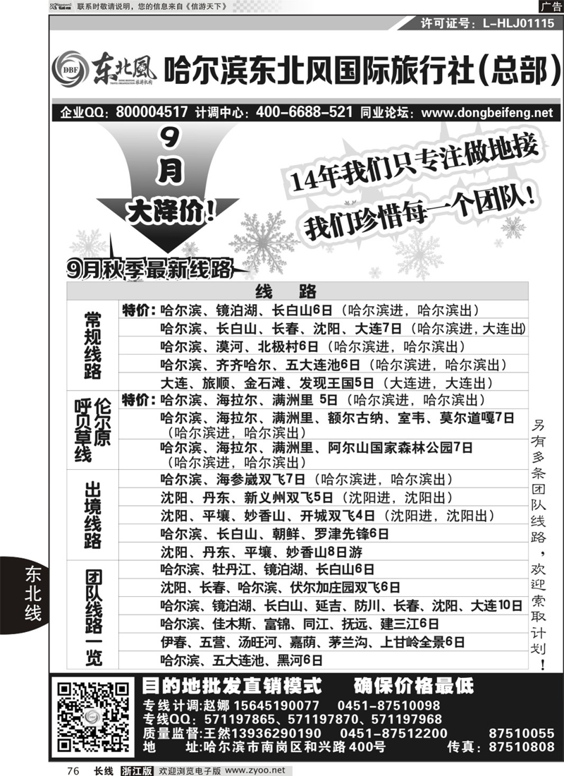 76 哈尔滨东北风国际旅行社-东北三省+草原全线 