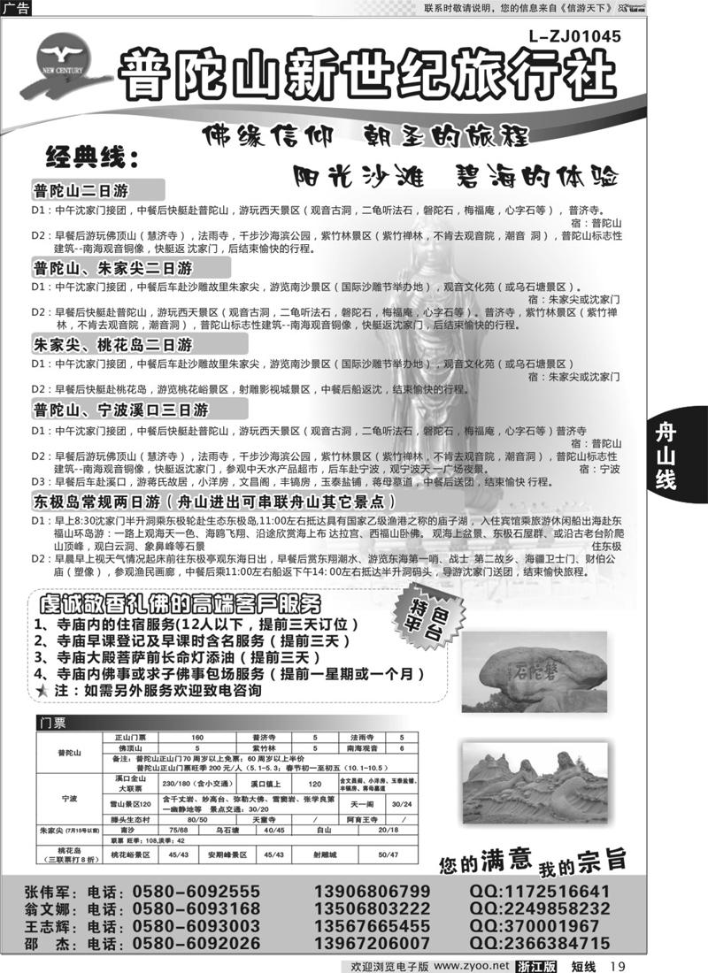 19 普陀山新世纪旅行社 01612