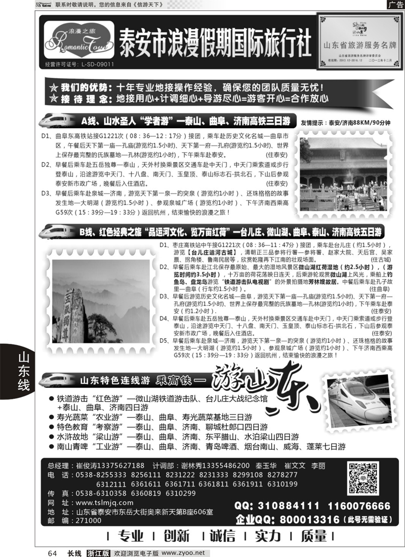 64 山东专线-山东省泰安市浪漫假期国际旅行社 