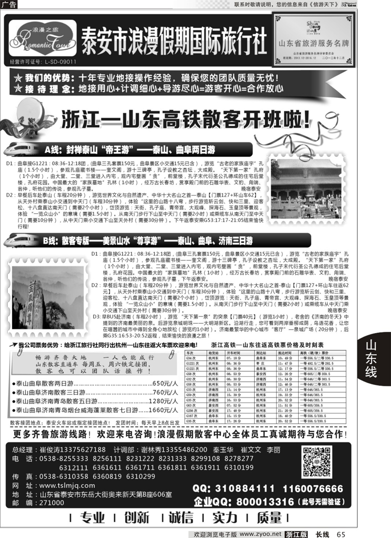 65 山东专线-山东省泰安市浪漫假期国际旅行社 
