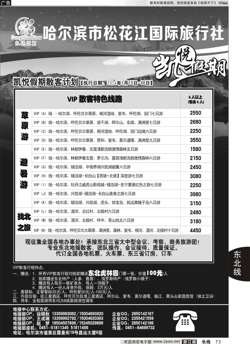73 哈尔滨市松花江国际旅行社-凯悦假期 