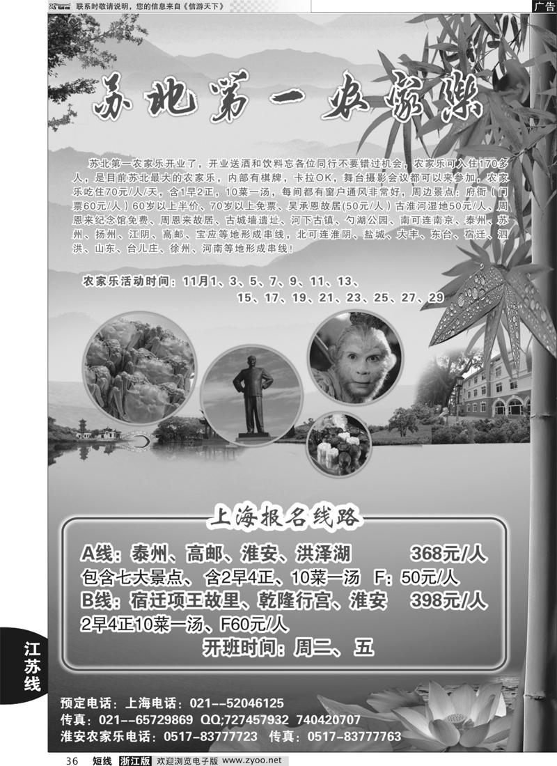 36 苏北农家乐直通车