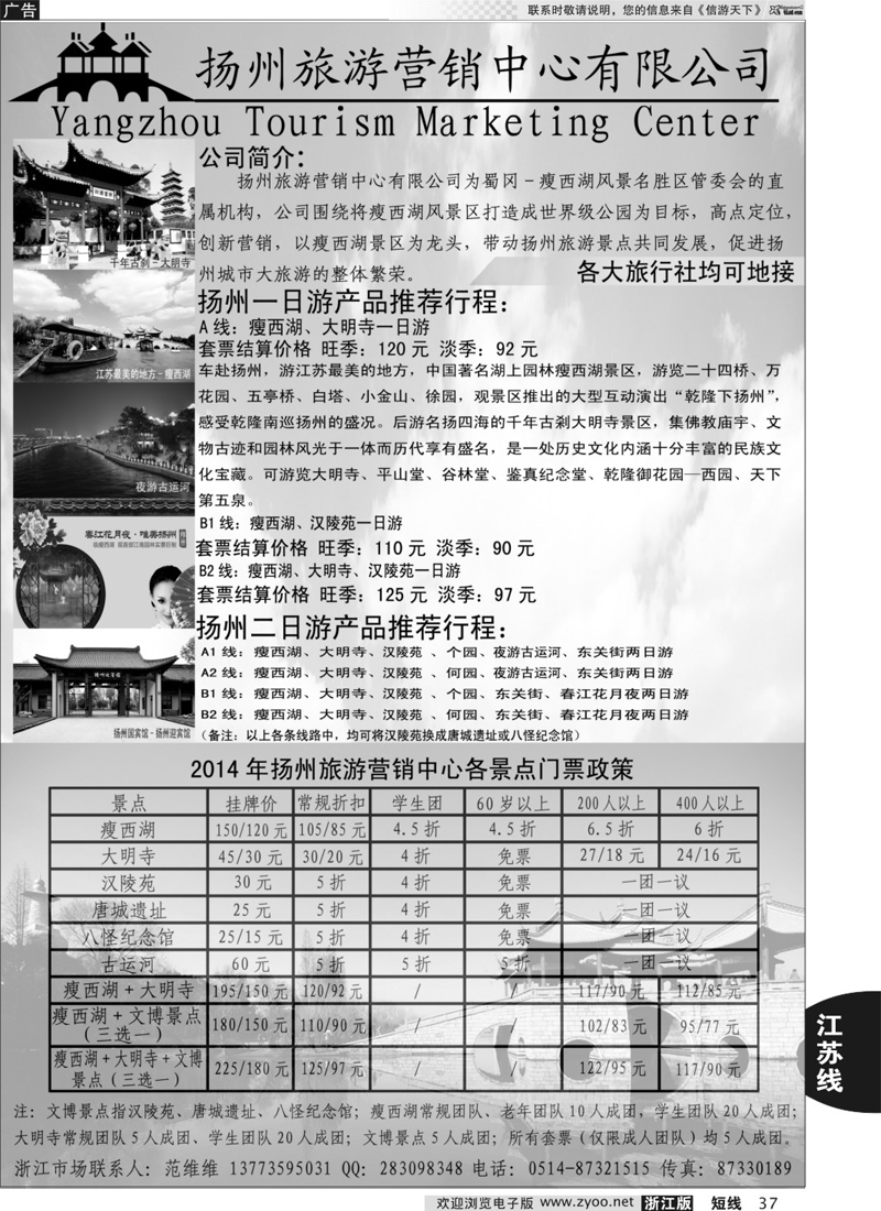 37 扬州旅游营销中心-2014景区门票政策及推荐线路