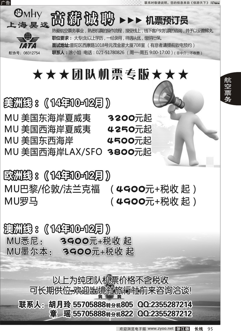 95 上海昊远国际团队机票&诚聘 80