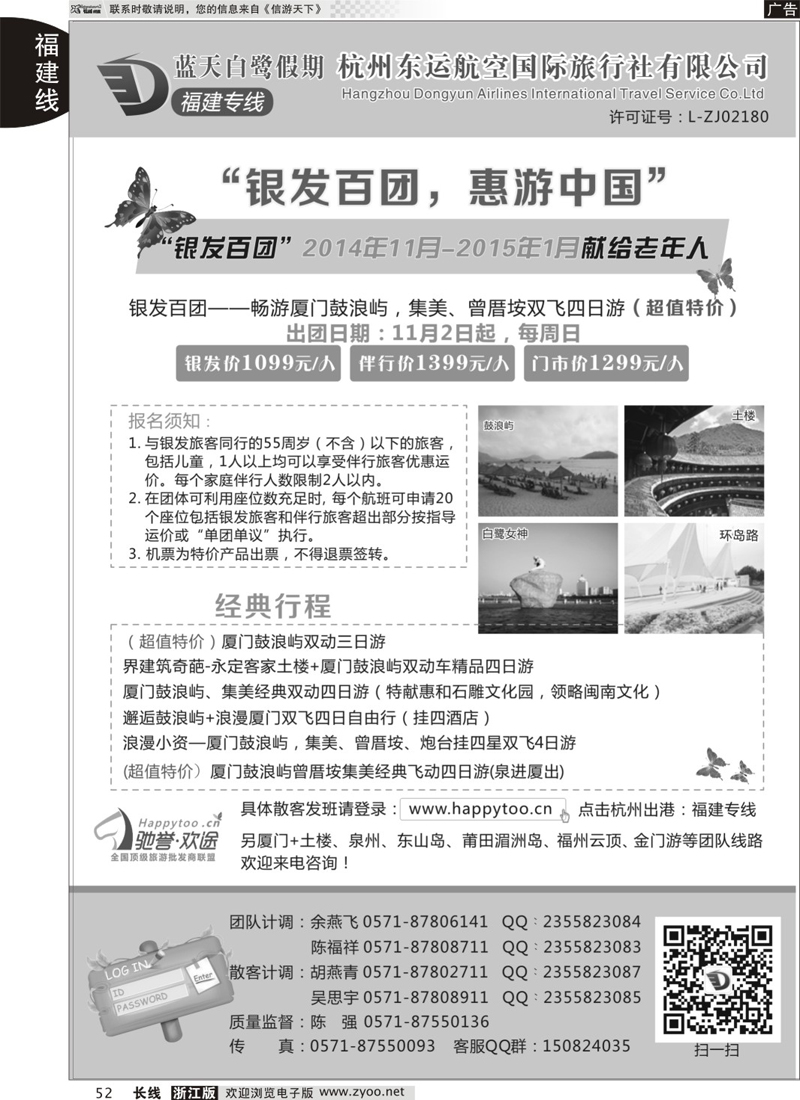 52 蓝天白鹭假期-杭州东运航空国旅（原厦航国旅） 