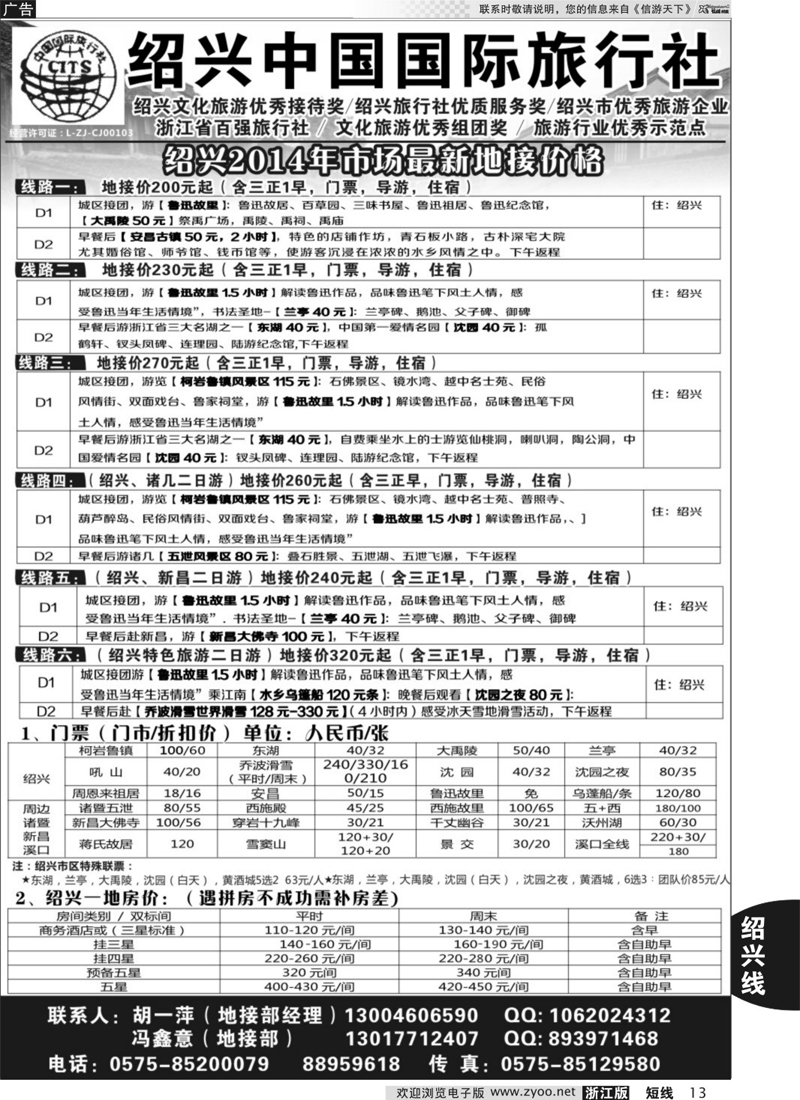 13 绍兴中国国际旅行社