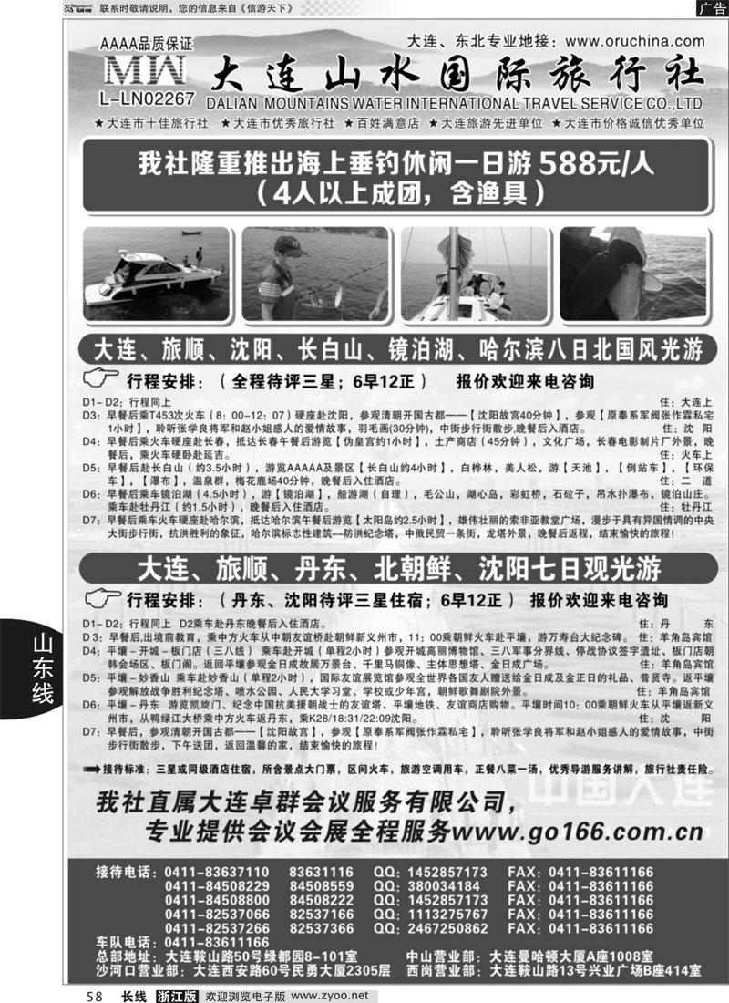 58 大连山水国际旅行社-大连、山东篇