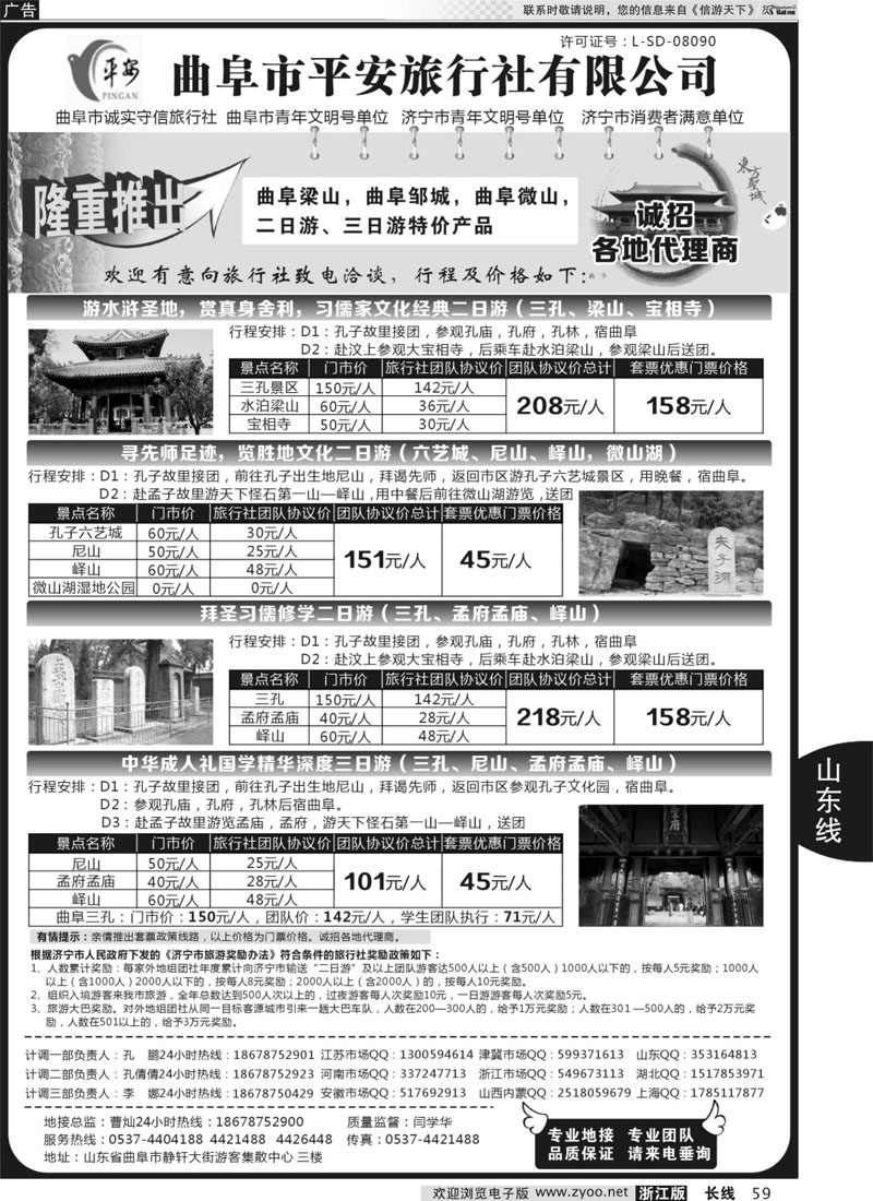 59 曲阜市平安旅行社有限公司
