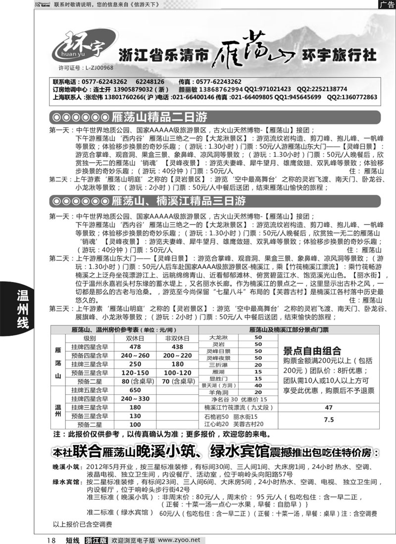 18 浙江省乐清市雁荡山环宇旅行社 