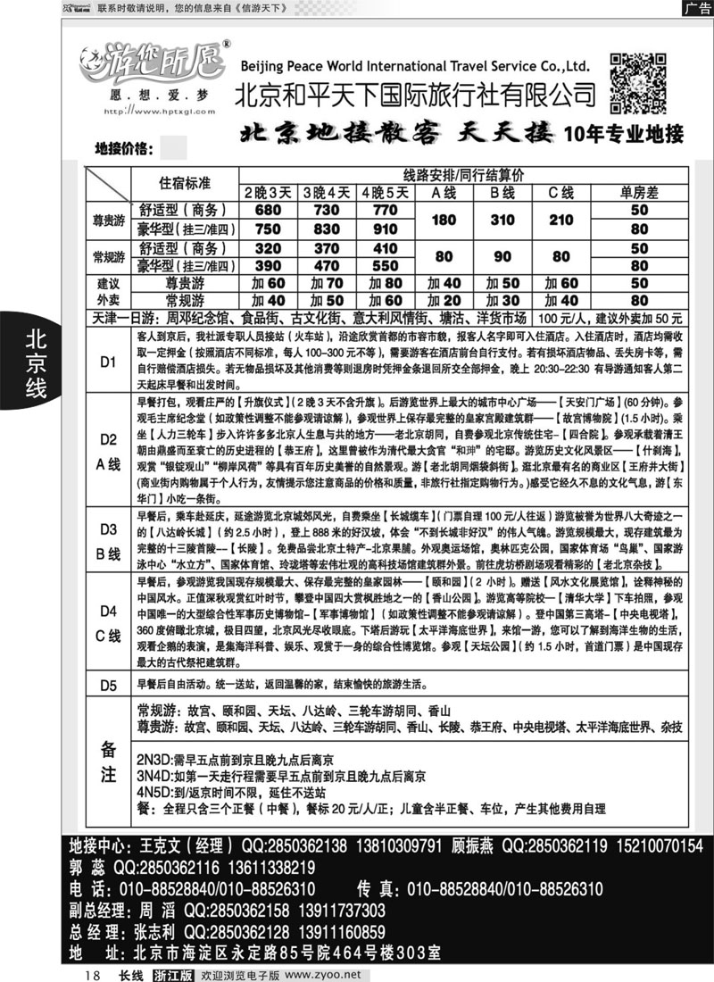 18 北京和平天下国际旅行社有限公司