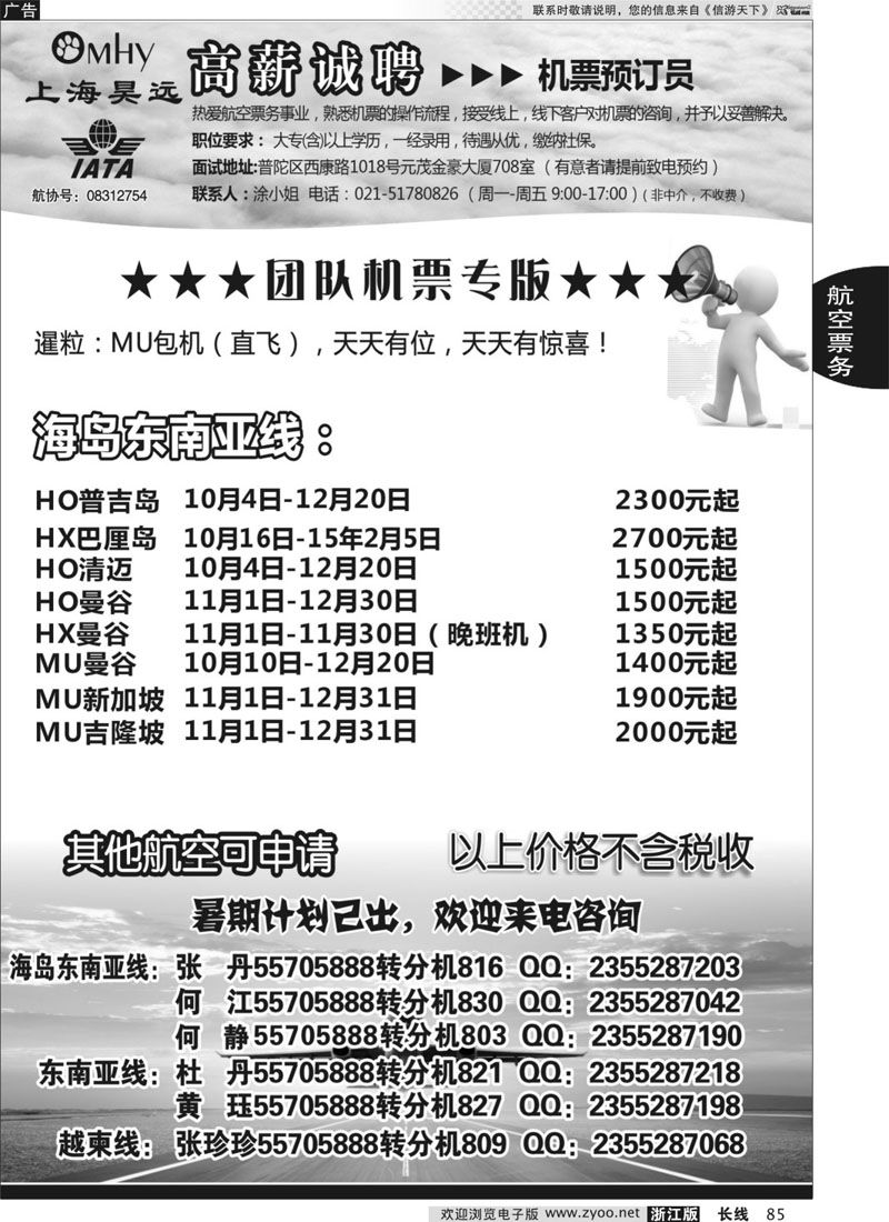 85 上海昊远国际团队机票&诚聘